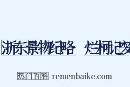 浙东景物纪略·烂柯记梦是什么意思的图片